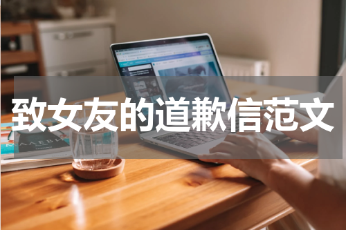 致女友的道歉信范文