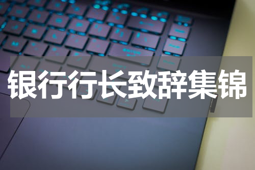 银行行长致辞集锦