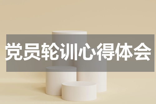 党员轮训心得体会