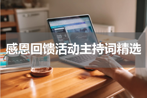 感恩回馈活动主持词精选