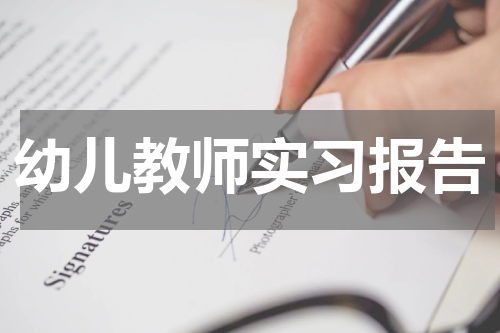 幼儿教师实习报告