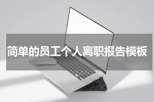 简单的员工个人离职报告模板