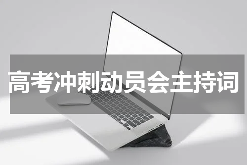 高考冲刺动员会主持词