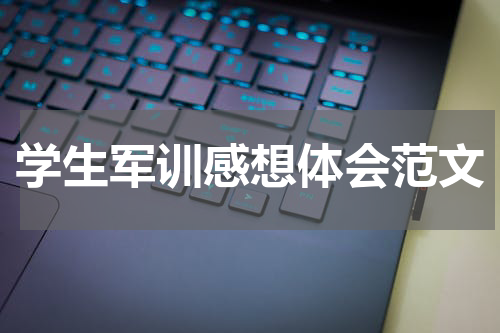 学生军训感想体会范文