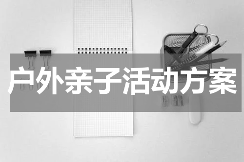 户外亲子活动方案