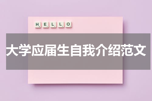 大学应届生自我介绍范文