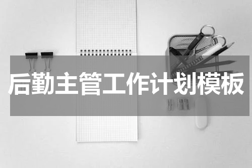 后勤主管工作计划模板