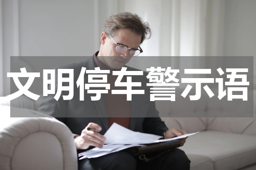 文明停车警示语