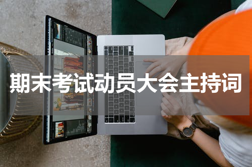 期末考试动员大会主持词