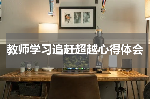 教师学习追赶超越心得体会