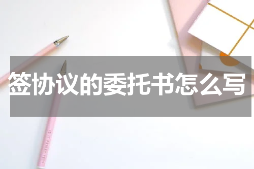 签协议的委托书怎么写