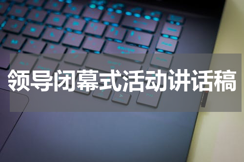 领导闭幕式活动讲话稿