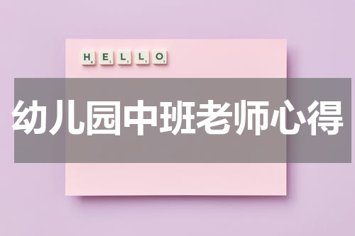 幼儿园中班老师心得