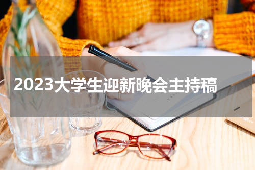 2023大学生迎新晚会主持稿