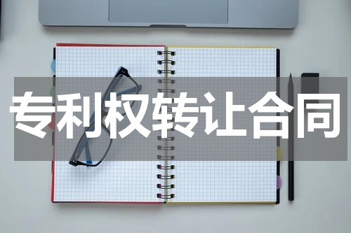专利权转让合同