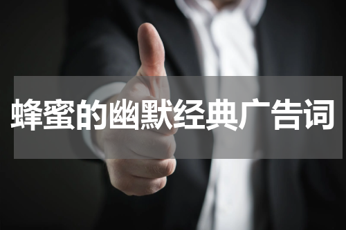 蜂蜜的幽默经典广告词