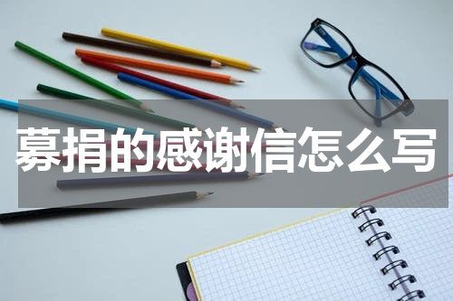 募捐的感谢信怎么写