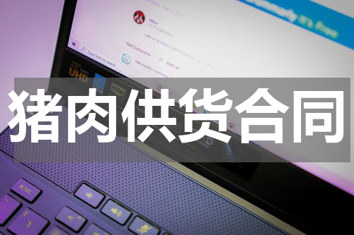 猪肉供货合同