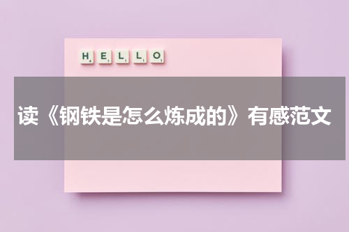 读《钢铁是怎么炼成的》有感范文