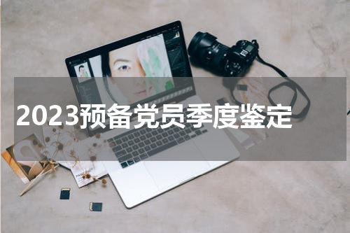 2023预备党员季度鉴定