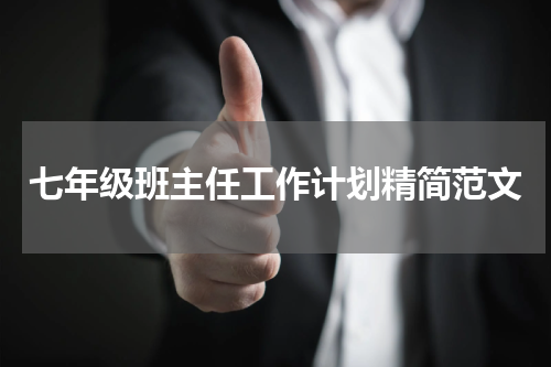 七年级班主任工作计划精简范文
