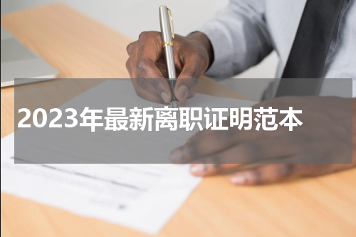 2023年最新离职证明范本