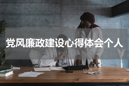 党风廉政建设心得体会个人