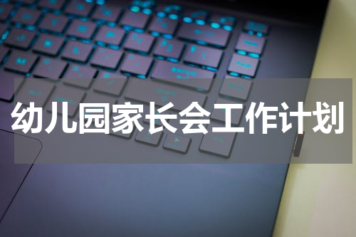 幼儿园家长会工作计划