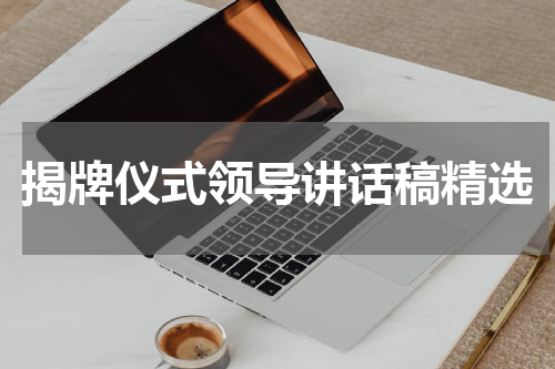 揭牌仪式领导讲话稿精选