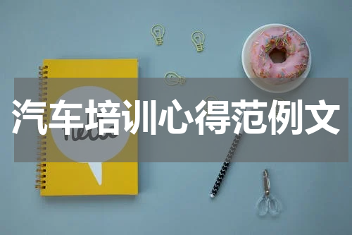 汽车培训心得范例文