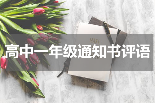 高中一年级通知书评语