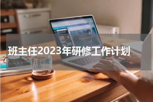 班主任2023年研修工作计划
