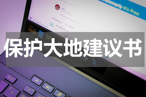 保护大地建议书