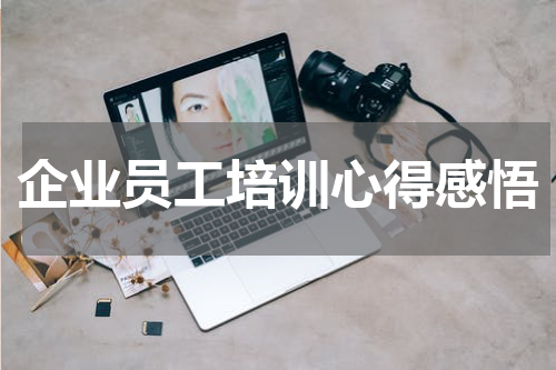 企业员工培训心得感悟