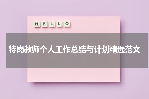 特岗教师个人工作总结与计划精选范文