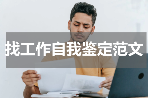 找工作自我鉴定范文