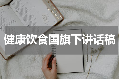 健康饮食国旗下讲话稿