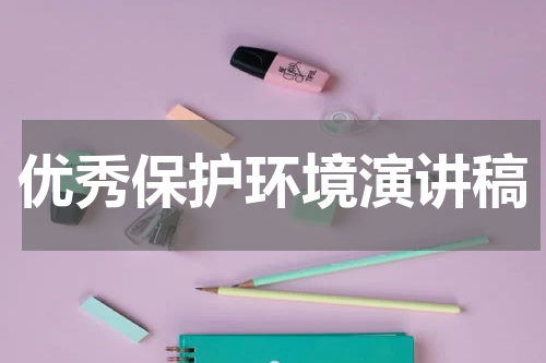优秀保护环境演讲稿