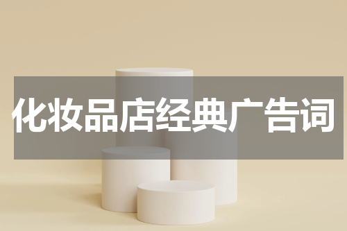 化妆品店经典广告词