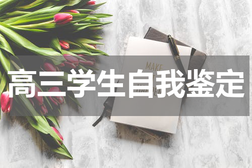 高三学生自我鉴定