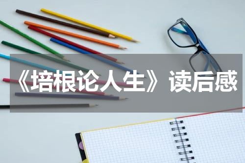 《培根论人生》读后感