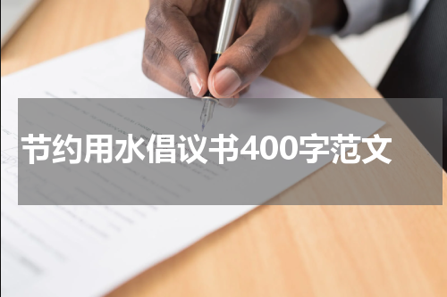 节约用水倡议书400字范文