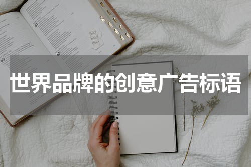 世界品牌的创意广告标语