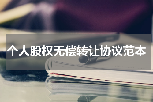 个人股权无偿转让协议范本