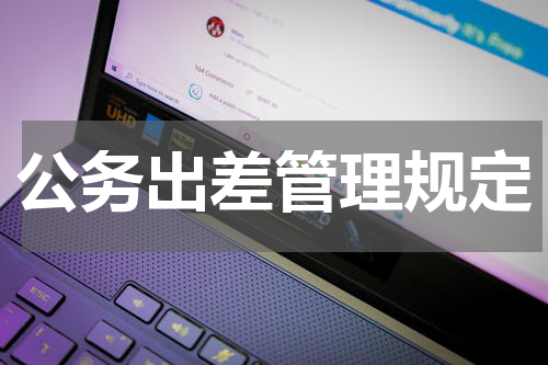 公务出差管理规定