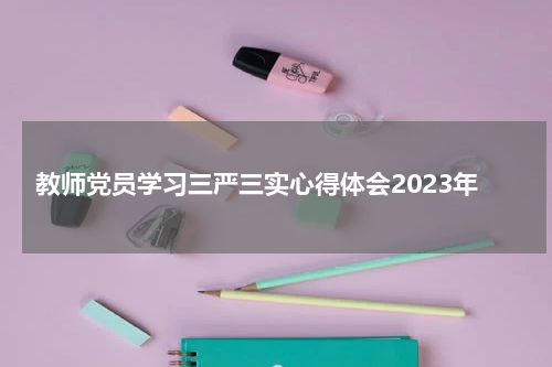 教师党员学习三严三实心得体会2023年