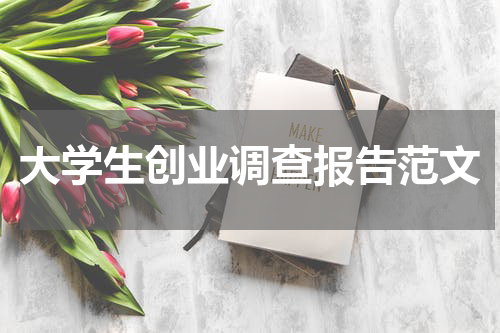 大学生创业调查报告范文