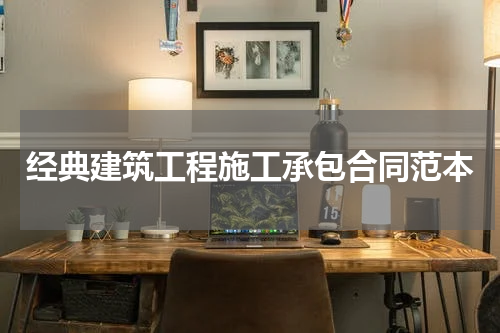 经典建筑工程施工承包合同范本