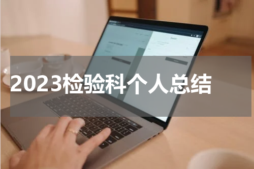 2023检验科个人总结