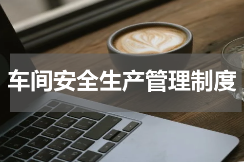 车间安全生产管理制度